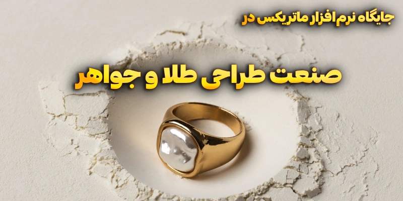 آموزش ماتریکس گلد | موزش طراحی طلا و جواهر با نرم افزار ماتریکس | آموزش طراحی انگشتر با نرم افزار ماتریکس