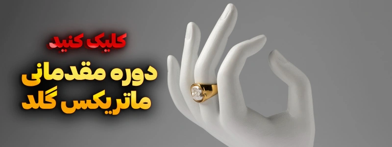 آموزش ماتریکس گلد | موزش طراحی طلا و جواهر با نرم افزار ماتریکس | آموزش طراحی انگشتر با نرم افزار ماتریکس