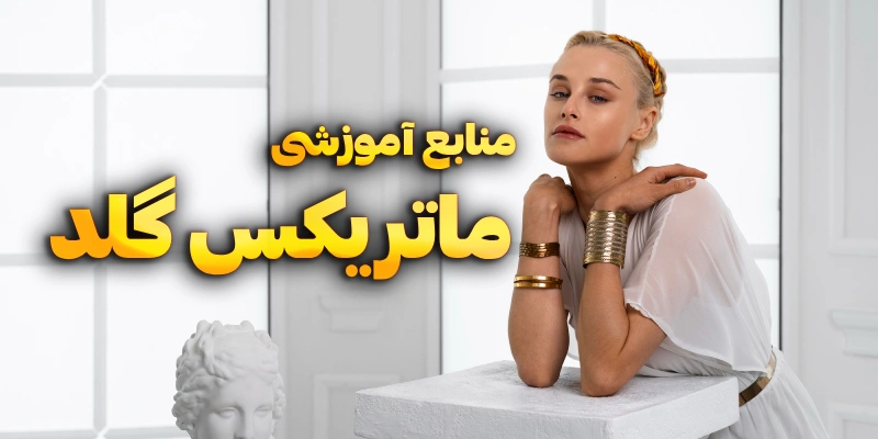 آموزش ماتریکس گلد | موزش طراحی طلا و جواهر با نرم افزار ماتریکس | آموزش طراحی انگشتر با نرم افزار ماتریکس