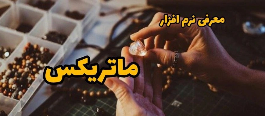 آموزش نرم افزار ماتریکس گلد | آموزش ماتریکس گلد | آموزش نرم افزار ماتریکس گلد