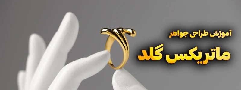 آموزش ماتریکس گلد | موزش طراحی طلا و جواهر با نرم افزار ماتریکس | آموزش طراحی انگشتر با نرم افزار ماتریکس